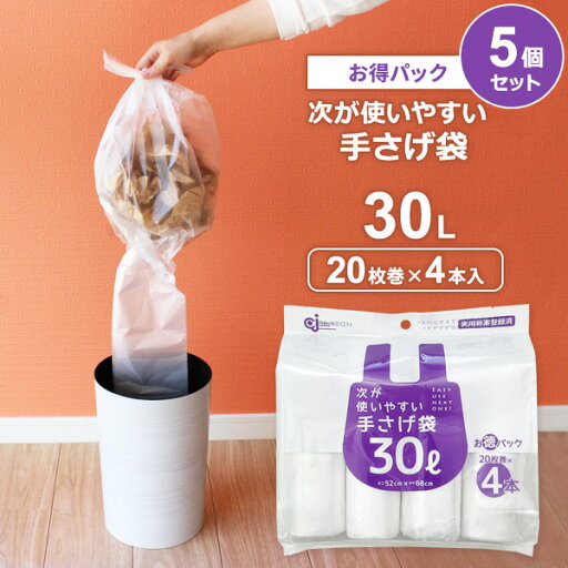 次が使いやすい手さげ袋(お得パック) 30L 4本(80枚分)×5個セット HDRT-30L-4 | ごみ袋 ロール ポリ袋 半透明 レジ袋 持ち手 ビニール袋 30L ミシン目カット 次が出てくる 消耗品 次が使いやすい手さげ袋(お得パック) 30L 4本(80枚分)×5個セット HDRT-30L-4 | ごみ袋 ロール ポリ袋 半透明 レジ袋 持ち手 ビニール袋 30L ミシン目カット 次が出てくる 消耗品