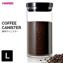 HARIO ハリオ 珈琲キャニスター L ブラック MCNR-300-B | 保存容器 コーヒー 粉 生豆 耐熱 ガラス 300g用 1L 茶葉 乾物 コーンフ...
