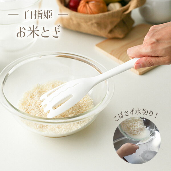 米とぎ棒 白指姫 お米とぎ cc-1509 ｜ 便利グッズ ネイル 米とぎ 食洗機対応 シリコン製 米研ぎ 手荒れ防止 お米 研ぐ 洗米器 米洗い メール便 1000円ポッキリ 送料無料のサムネイル