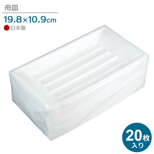 舟皿 中 20枚入 ｜ 使い捨て食器 発泡スチロール テイクアウト 容器 イベント 屋台 たこ焼き お好み焼き 焼きそば プレート トレー