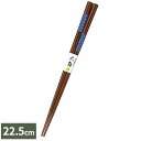 箸 食洗箸 六角刺子市松 22.5cm 青 | はし 日本製 食洗機対応 お箸 大人 おしゃれ 持ちやすい シンプル オシャレ メール便 送料無料