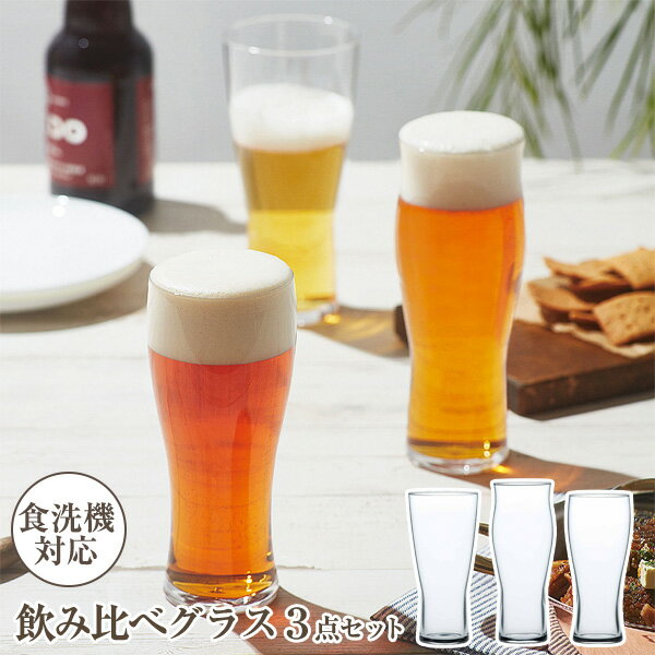 飲みくらべ ビヤーグラスセット 410ml/390ml/360ml G071-T277 ｜ ビールグラス 飲み比べ 食洗機対応 日本製 プレゼント ギフト 贈り物 母の日 父の日 お礼 お祝い