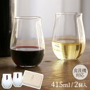 ペアグラス お酒を愉しむ本格グラスセット 薄づくり 葡萄酒グラスセット 415ml×2 G096-T280 | ガラス 硝子 2個組 ワイングラス ステムなし ...