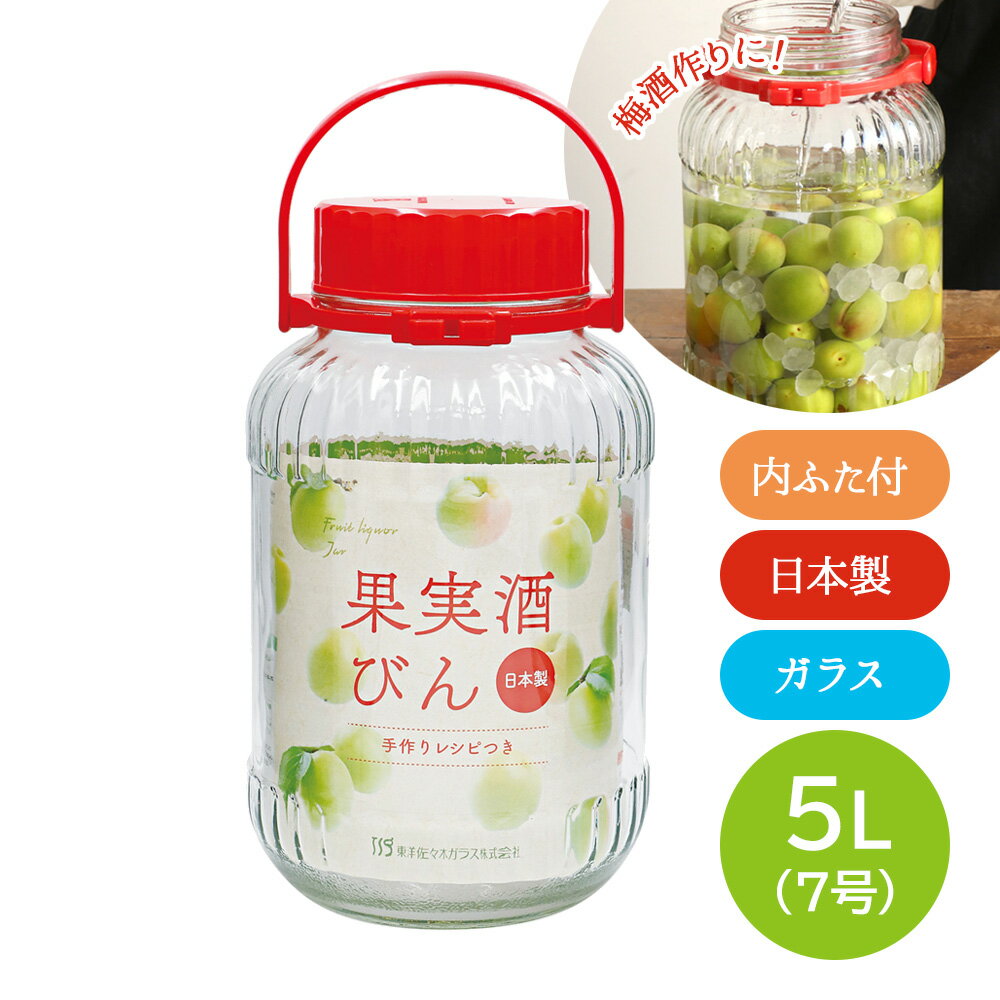 東洋佐々木 果実酒びん 5L（7号） I-71805-R-C-JAN ｜ 果実酒 瓶 梅酒 ビン 5リットル フルーツ シロップ ガラス 日本製 昭和 レトロ 自家製 長期 保存 丸型 レシピ付き 漬け 酢