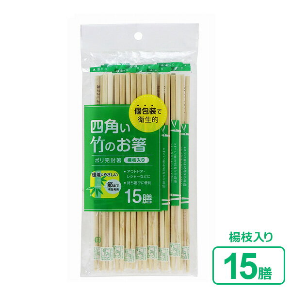 割り箸 四角い竹のお箸 ポリ完封（楊枝入り） 15膳入 ｜ 箸 はし 爪楊枝 付き 個包装 使い捨て 割りばし 清潔 割らずに使える 四角