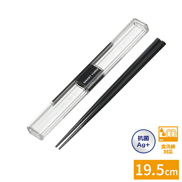 箸箱セット とっても強いケース入り19.5cm箸 ダークブラック H-591 DG | はし 音がしない 食洗機対応 おしゃれ シンプル おはし 抗菌 大人 メ...