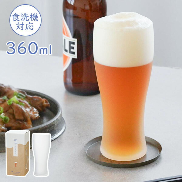 泡立つビヤグラス タンブラー 360ml B-21147-600-JAN-P ｜ ビールグラス すりガラス 食洗機対応 日本製 上品 おしゃれ 来客用 クラフトビール シンプル 和風