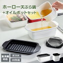 IH対応 ホーロー天ぷら鍋角型トレー付き+オイルポットセット HT-KWT/HO-KOP0.9 | 揚げ鍋 バット付き ガス火対応 てんぷら鍋 食洗機対応 蓋付...