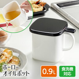 ホーローオイルポット角型 0.9L HO-KOP0.9 ｜ 油こし器 揚げ物 蓋付き 食洗機対応 蓋付き スクエア 四角 琺瑯 油 再利用 ほうろう 白 ホワイト