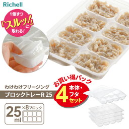 リッチェル わけわけフリージング ブロックトレーR 25 （4セット入） ｜ 離乳食 保存 冷凍保存 時短 小分け 冷凍 1個づつ取り出せる 作り置き 弁当おかず 小鉢 電子レンジOK 食洗機OK