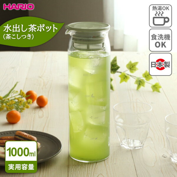 ハリオ 水筒 HARIO ハリオ 水出し茶ポット 1L MD-10 ｜ 水出し お茶ポット かご網つき 耐熱 ガラス ピッチャー 冷水筒 ボトル 麦茶ポット 緑茶 紅茶 アイスティー フレーバーティー 取っ手付き