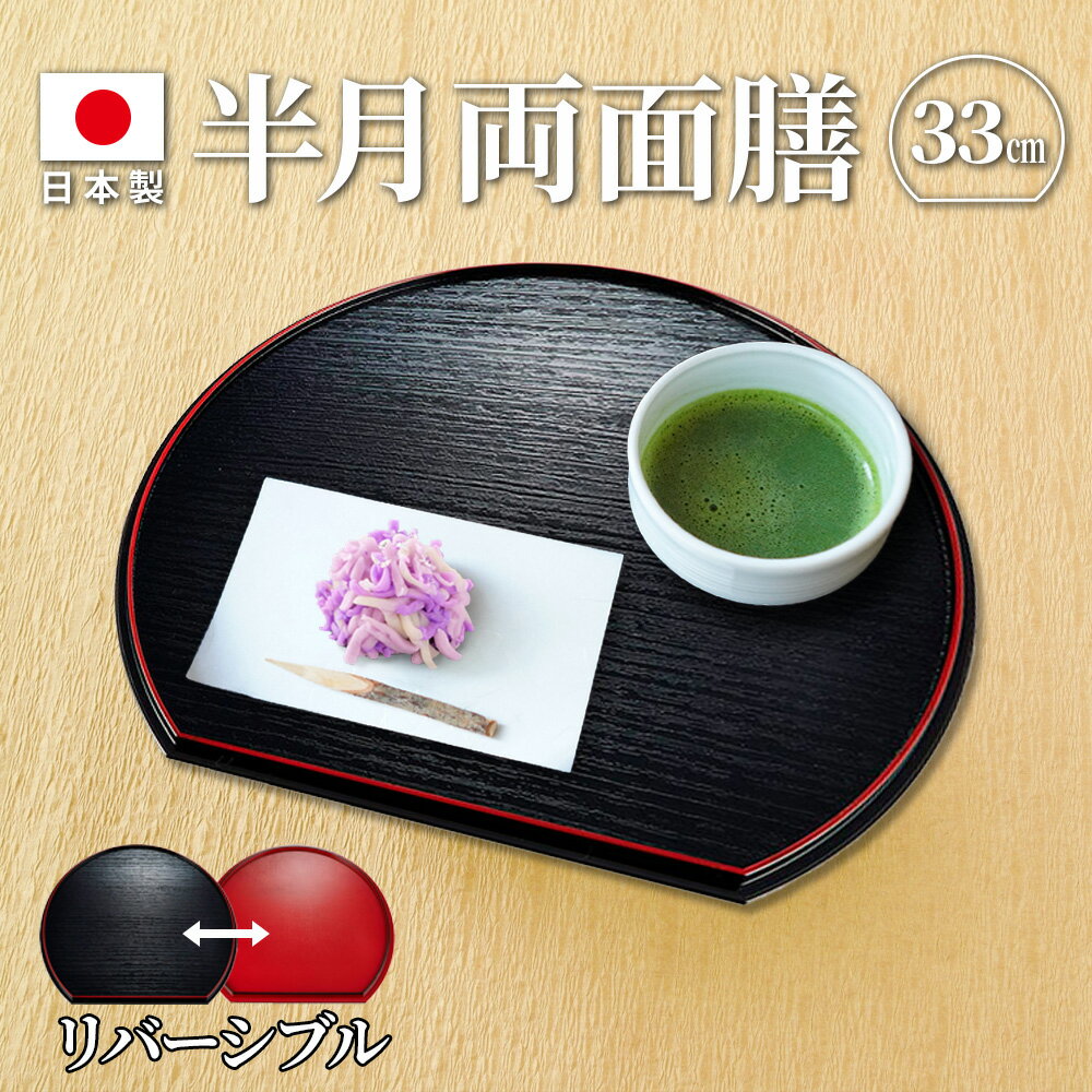 楽天市場】半月両面膳の通販