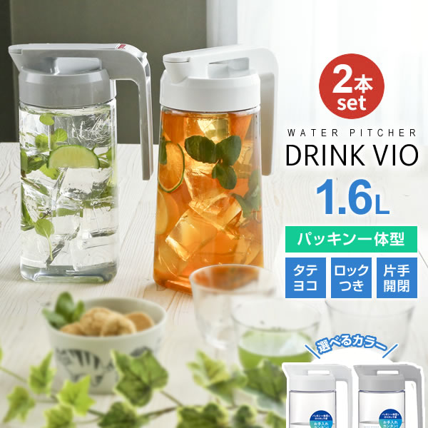 麦茶ポット ドリンク・ビオ S1600WL 1.6L カラーが選べる2本セット ホワイト/グレー ｜ 横置き 洗いやすい 冷水筒 麦茶入れ ピッチャー ジャグ 広口 水差し タテヨコ置ける 約2L