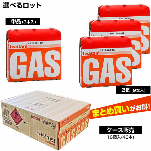 イワタニ カセットガス ボンベ 3本組 単品/まとめ買い3セット/ケース販売 CB-250-OR ｜ ボンベ ガスボンベ カセットボンベ カセットコンロ 岩谷 卓上コンロ アウトドア 災害用 燃料 バーナー 鍋