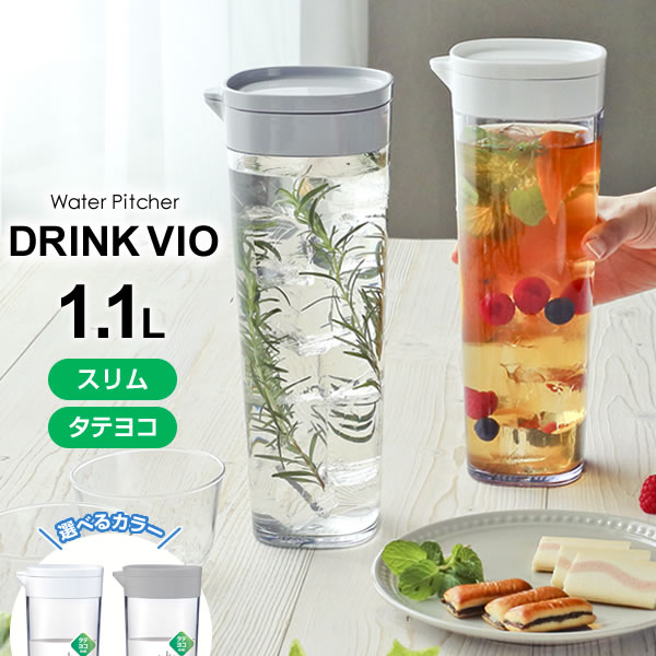 麦茶ポット ドリンク・ビオ D-112 1.1L ホワイト/グレー ｜ おしゃれ スリム 横置き 洗いやすい 冷水筒 麦茶入れ ピッチャー ジャグ 広口 水差し 約1L タテヨコ置ける 取っ手なし