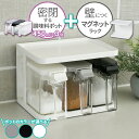 調味料ラック フォルマ マグネットラックと密閉プッシュポット(S×3個)セット カラーが選べる(グレー / ブラック / ホワイト) | マグネット 磁石 調味料ポット 密閉 パッキン付き 調味料入れ