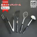 貝印 基本のキッチンツール 5点セット ｜ キッチンツール 調理ツール 料理 道具 トング フライ返し おたま 泡だて器 シリコン 菜箸 キッチン用品 ビーター レードル ホイッパー 菜ばし 1