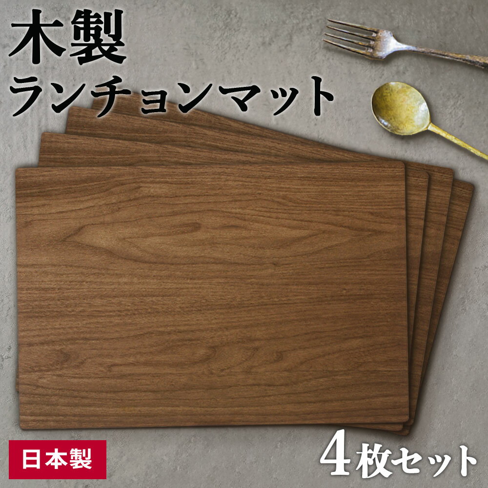 木製 丸型 ランチョンマット 4枚セット 新品 楽天市場】ランチョンマット 木製（総枚数4枚）（ランチョンマット