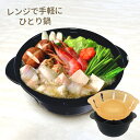 電子レンジ調理器 Pack Staff レンジで簡単ひとり鍋 PS-G690 | 鍋料理 汁物 手軽 日本製 時短 便利グッズ 便利 1人暮らし 単身赴任 うど...