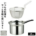 湯切りザル付き鍋 四季彩 ザル付き深型片手鍋 18cm FSC-05 | 茹で 湯で 料理 クッキング cooking 調理 パスタ そば 麺 うどん そうめん...