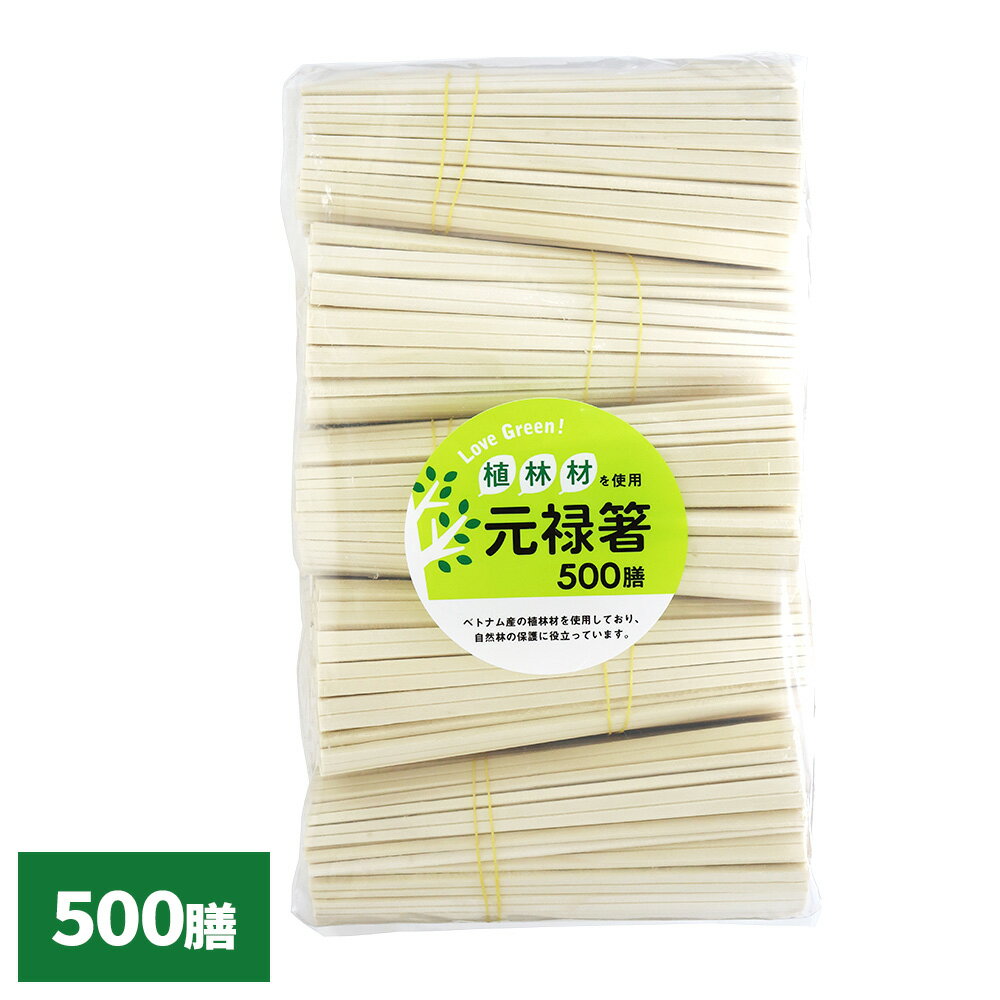 割り箸 LOVE GREEN! 植林材 元禄箸裸 500膳 ｜ 薬品不使用 割りばし 割箸 おはし お箸 使い捨て 環境保護 大量 大容量 割りやすい アウトドア キャンプ お弁当 イベント 屋台 祭り