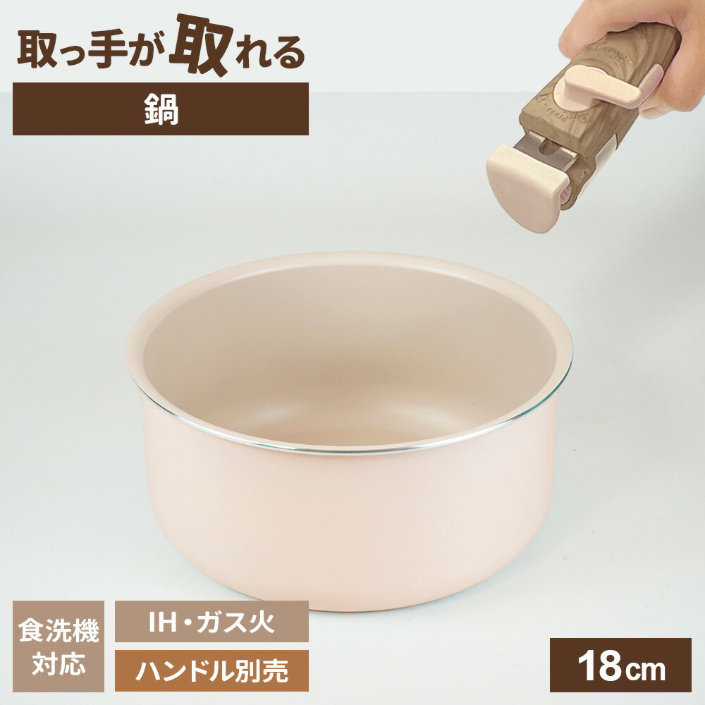 取っ手が取れる ララッテ・トルテ IH対応 着脱用 鍋 18cm RB-3084 ｜ IH ガス火 対応 食洗機対応 オーブン 片手鍋 PFOA フリー 丈夫 くすみカラー フッ素加工 揚げ物 重ねられる