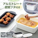 IH対応 ホーロー天ぷら鍋角型+トレー+シールフタセット HT-KWT/KBW-SF | 揚げ鍋 バット付き 蓋付き 食洗機対応 てんぷら鍋 密閉 保存容器 ス...