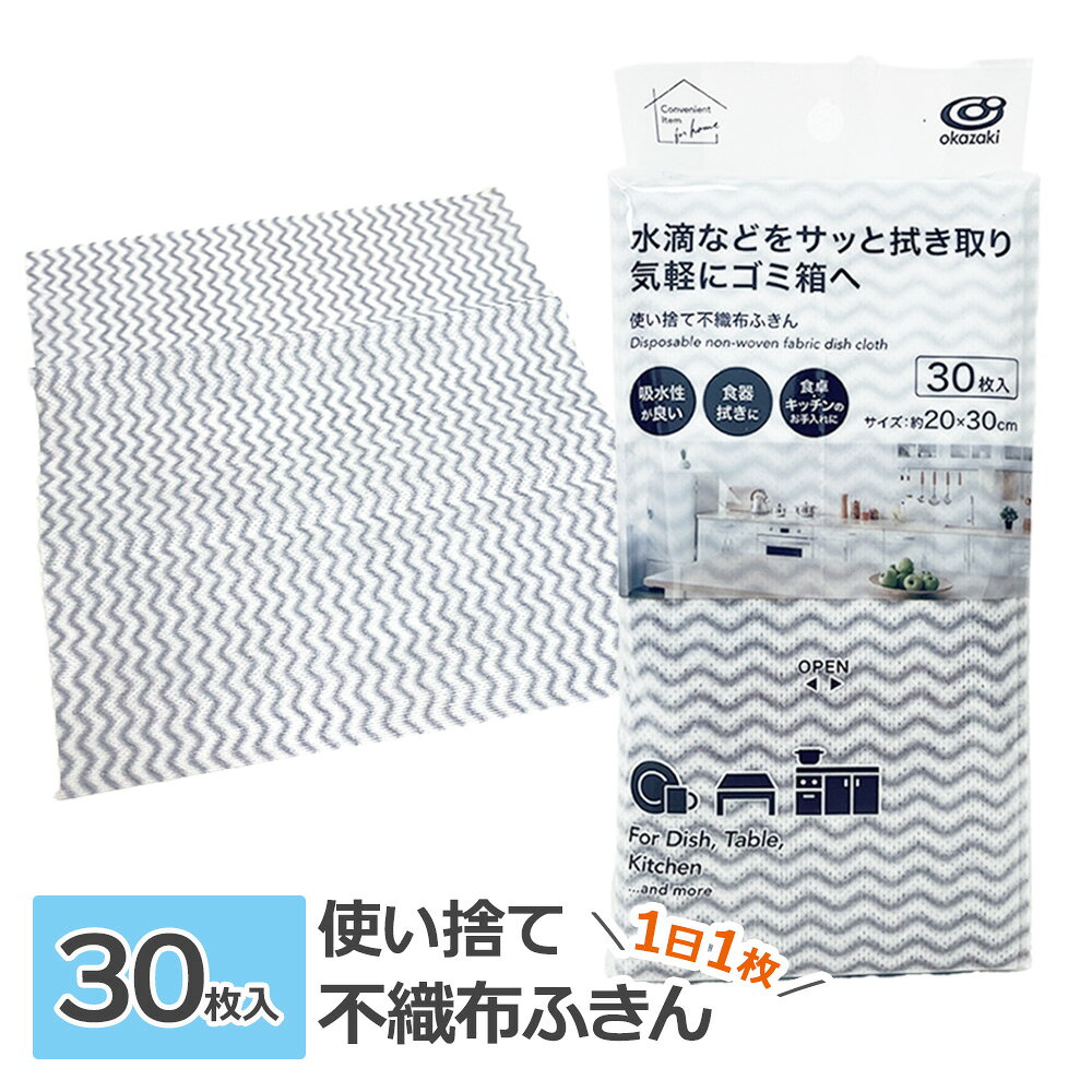 サッと取り出してサッと拭ける取り出しやすいパッケージの使い捨て不織布ふきん。1日1枚ずつ使えば、ちょうど1ヶ月分の30枚入り。使い捨てタイプなので、衛生的。使い勝手のいい不織布吸水性が良く、水分や汚れを素早く拭き取れます。食器拭きや台拭きに使用できます。食卓・キッチンなど、色々な場所のお掃除に。乾拭き・水拭きどちらでも使用できます。便利なパッケージパッケージの中央に切れ目があり、1枚ずつ取り出しやすいです。使用方法はじめて使用する際は、よく水洗いしてから使用してください。入り数30枚入り。ご注意生産工程上、表記サイズと多少の誤差が生じる場合があります。水には溶けません。トイレに流さないでください。漆器、パソコン等の液晶画面、ワックスがけをしているフローリング等には使用しないでください。顔や体には使用しないでください。調理直後の熱い鍋やフライパン等には使用しないでください。調理器具等に使用する場合は、冷めた状態で使用してください。日光や蛍光灯等に長時間当てると変色する場合があります。パッケージサイズ（約）幅10.5×奥行5×高さ24cm1枚あたりサイズ（約）横20×縦30cm材質ポリエステル、レーヨン製造国中国メーカーオカザキ商品バリエーション関連キーワード： 台ふき キッチンクロス 不織布 使い捨て 吸水性 ちょい拭き 清潔 使い捨て キッチン用品 キッチングッズ 消耗品 ペーパータオル テーブル拭き 便利グッズ 便利アイテム 洗面所 洗面台 水滴 拭き取り ダイニングテーブル 食卓 水拭き 乾拭き 取り出しやすい コンパクト 省スペース ふきん 毎日取り替え 1か月分 家事楽 家事ラク 家事効率化 ズボラ家事 時短家事 時短掃除 使いやすい おすすめ すっきり キレイ 4986614267151
