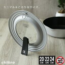 フライパン蓋 チーノ スタンド式パンカバー 内径20〜24cm用 HB-6567 | フライパンふた 20cm 22cm 24cm シンプル フライパンカバー ...