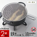 チーノ 【2点セット】鉄製天ぷら鍋と油はね防止ネット HB-6579/HB-6583 | IH対応 天ぷら鍋 ガス火対応 丸形 揚げ物 鍋 揚物 揚げ網付 アミ...