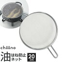 チーノ 油はね防止ネット 20cm HB-6583 | 油跳ね カバー 油ハネ 丸形 揚げ物 鍋 揚物 ガード 網 アミ 天ぷら油 ハネ防止 置くだけ