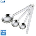貝印 Kai Kitchen ステンレス 計量スプーンセット(すりきりヘラ付き) DH-8121 | メジャースプーン 大さじ 小さじ 小さじ1/2 すり切り ...