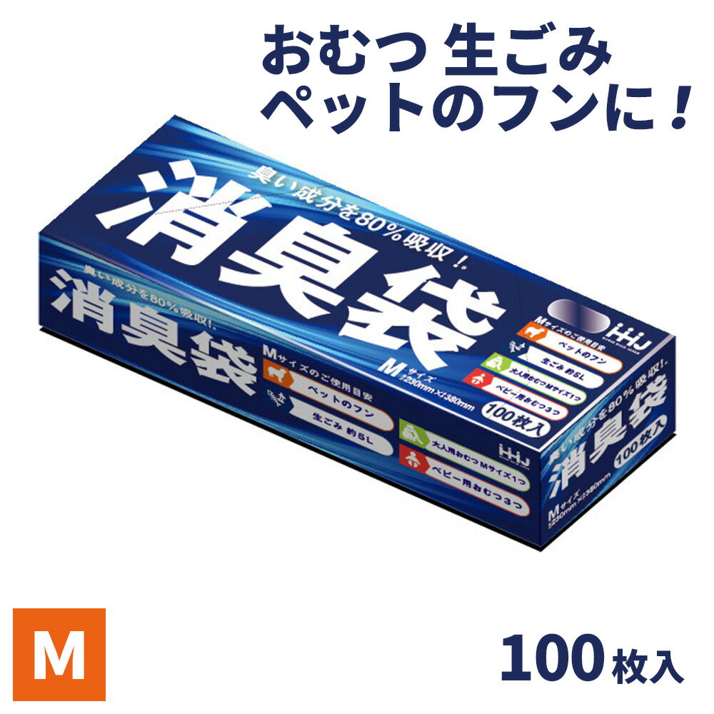 消臭袋 M 100枚入 AS05 ｜ ニオイをとる 袋 処理袋 ゴミ袋 ポリ袋 赤ちゃん 介護 生ごみ おむつ うんち ペット 糞 犬 猫 汗 タバコ 加齢臭 防災 汚物