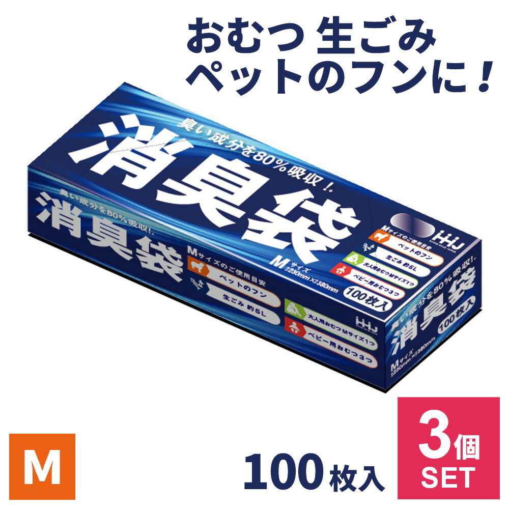 消臭袋 M 100枚入 ×3個セット AS05 ｜ ニオイをとる 袋 処理袋 ゴミ袋 ポリ袋 赤ちゃん 介護 生ごみ おむつ うんち ペット 糞 犬 猫 汗 タバコ 加齢臭 防災 汚物
