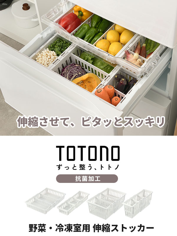 リッチェル 冷蔵庫収納ボックス トトノ（totono） 野菜・冷凍室用 伸縮ストッカー ...