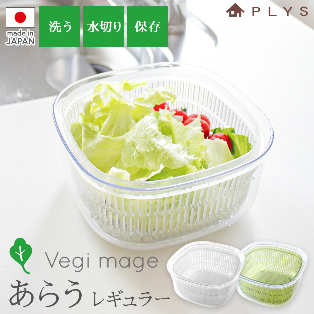ザル付き 保存容器 プリス ベジマジ あらう レギュラー グリーン / ホワイト ｜ 野菜 水切り 保存 ざる フタ付き ボウル サラダ 果物 あく抜き 灰汁k フルーツ 透明 クリア 割れない