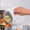 キッチンアシスト 調理具合が見える落し蓋 S / M | 落とし蓋 おとしぶた 落としぶた 日本製 食洗機OK 小さい 透明 クリア 見える 煮物 アク取り 耐...