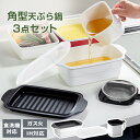 IH対応 ホーロー天ぷら鍋角型トレー・フタ付き+オイルポットセット | 揚げ鍋 バット付き 蓋付き 食洗機対応 てんぷら鍋 密閉 保存容器 スクエア 四角 琺瑯 揚げ物 鍋 ほうろう 白 ホワイト