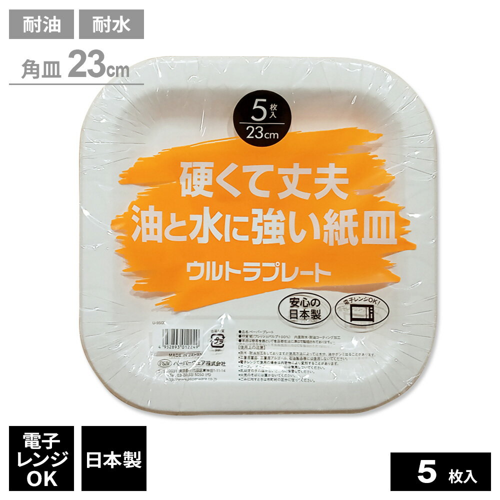 紙皿 ウルトラプレート 硬くて丈夫 油と水に強い紙皿 角皿23cm 5枚入 U-9SQL ｜ 使い捨て 食器 耐水 容器 耐油 皿 電子レンジOK 日本製 簡易食器 アウトドア レジャー バーベキュー 行楽