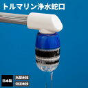 浄水器 浄水蛇口 トルマリン J-083 | ろ過 鉄サビ 不純物をカット 日本製 水を活性化 マイナスイオン ゴミを除去 取り付け簡単 水はね防止 水道水 丸...