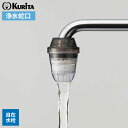 浄水蛇口 アクアタップCS+ CQCS-2100 | 浄水器 日本製 家庭用 蛇口直結型 自在水栓専用 ろ過蛇口 ろ過器 濾過 簡単 美味しい水 キッチン 台所
