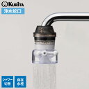 浄水蛇口 アクアタップCL+ CQCL-2001 | 浄水器 日本製 家庭用 蛇口直結型 自在水栓専用 ろ過蛇口 ろ過器 濾過 シャワー 美味しい水 キッチン ...
