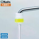 ろ過蛇口 クリアタップFY NCJ-2108 | 日本製 濾過 家庭用 ろ過器 自在水栓対応 泡沫水栓対応 蛇口直結型 ごみ取り さび除去 簡単 フィルター キ...