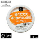 紙皿 ウルトラプレート 硬くて丈夫 油と水に強い紙皿 丸皿22cm 8枚入 U-9RL | 使い捨て 食器 耐水 容器 耐油 皿 電子レンジOK 日本製 簡易食器 アウトドア レジャー バーベキュー 行楽