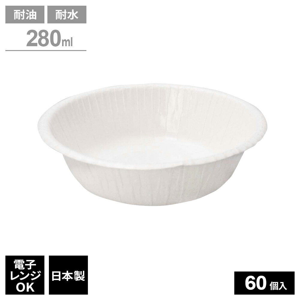 汁物やサラダに最適紙の使用量を抑えて環境に配慮した、耐水・耐油機能のある紙製のボウル（60個入）。デザートなどに最適な小さめサイズ。耐水・耐油ボウル内面にラミネート加工付き。強い耐水・耐油機能があります。深め深さがあるので、シチューやサラダ、ご飯やカレーライスなど、さまざまな料理を盛りつけられます。食品衛生法適合本品は簡易食器として食品衛生法に準じて製造されております。日本製日本国内で製造管理された国産の商品です。入数60個入ご注意耐水加工をしておりますが使用方法によっては水分がシミ出ることがあります。 オーブン、オーブントースターには使用しないでください。電子レンジで使用の場合は内容物により変形することがあります。工業用薬品、工業用アルコール、石油製品等には使用しないでください。60個あたり外寸サイズ(約)直径13×高さ12cm1個あたりサイズ（約）直径12cm 深さ3.5cm1個あたり容量（約）280ml1個あたり重量（約）5.6g材質紙（フレッシュパルプ100%）　表面/PPラミネート加工品番E-2860製造国日本メーカーペーパーウェア商品バリエーションあわせて買いたい関連キーワード： 紙食器 紙プレート 丈夫 頑丈 国産 電子レンジ対応 加熱できる 耐水加工 防水加工 耐油加工 高品質 13 cm センチ 丸型 丸い 深型 お椀 BBQ 備蓄 屋外 花見 イベント パーティー ピクニック お祭り キャンプ 学園祭 町内会 子ども会 備品 おすすめ 防災用品 業務用 仕出し 白 無地 ホワイト まとめ買い セット割引 セット買い お買い得 お得 paper bowl カレー用 汁物 おかず サラダ デザート 4952893040815