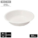 紙皿 エコスリム ペーパーボウル 410ml 60個入 E-4160 | 使い捨て 食器 耐水 容器 耐油 汁もの 電子レンジOK 日本製 簡易食器 アウトドア レジャー バーベキュー 防災 備え 行楽