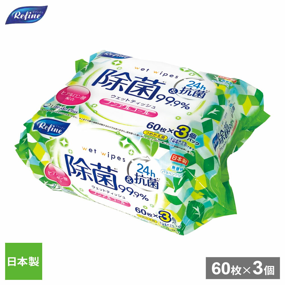 リファイン ノンアルコール除菌ウェットティッシュ 60枚×3個パック ｜ お手拭き アルコール不使用 除菌..