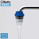 浄水蛇口 アクアタップトルマリン+ CQTO-2104 | 浄水器 日本製 家庭用 蛇口直結型 自在水栓対応 泡沫水栓対応 ろ過蛇口 ろ過器 濾過 簡単 美味し...