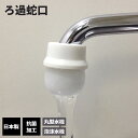ろ過器 ろ過蛇口 すずらんソフト J-076 | 抗菌 ストレート 丸型水栓 泡沫水栓 日本製 水はね防止 簡単取り付け 衛生的 ゴミ取り 水はね防止 ごみとり...