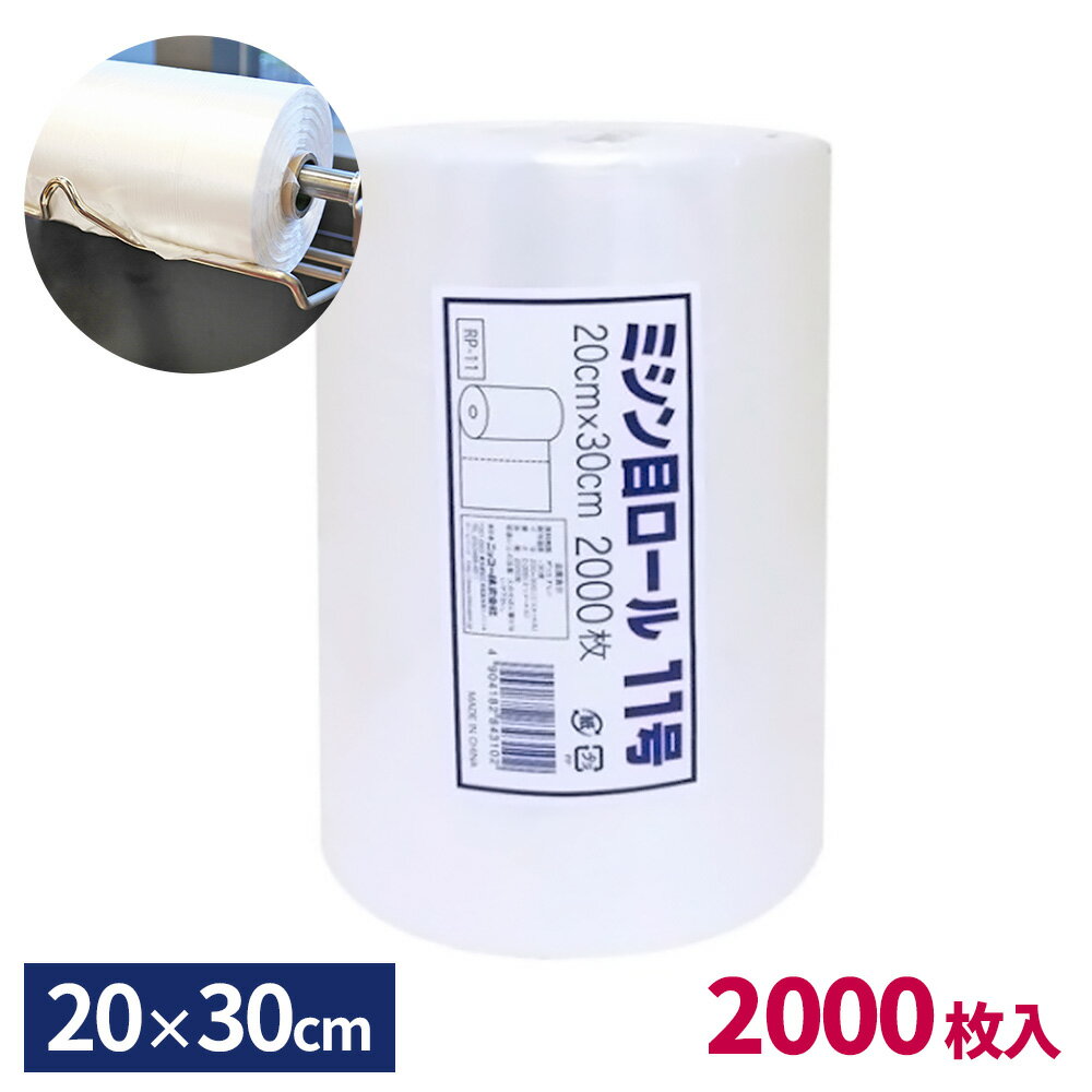 レジロール袋 ミシン目ロール 11号 20×30cm 半透明 2000枚 RP-11 ｜ ロール巻き ビニール袋 保存袋 スーパー 食料品店 ミシン目付き レジロール ロール状 袋 ふくろ ロール式 ポリ袋